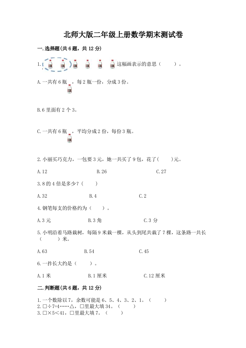 北师大版二年级上册数学期末测试卷及答案【各地真题】