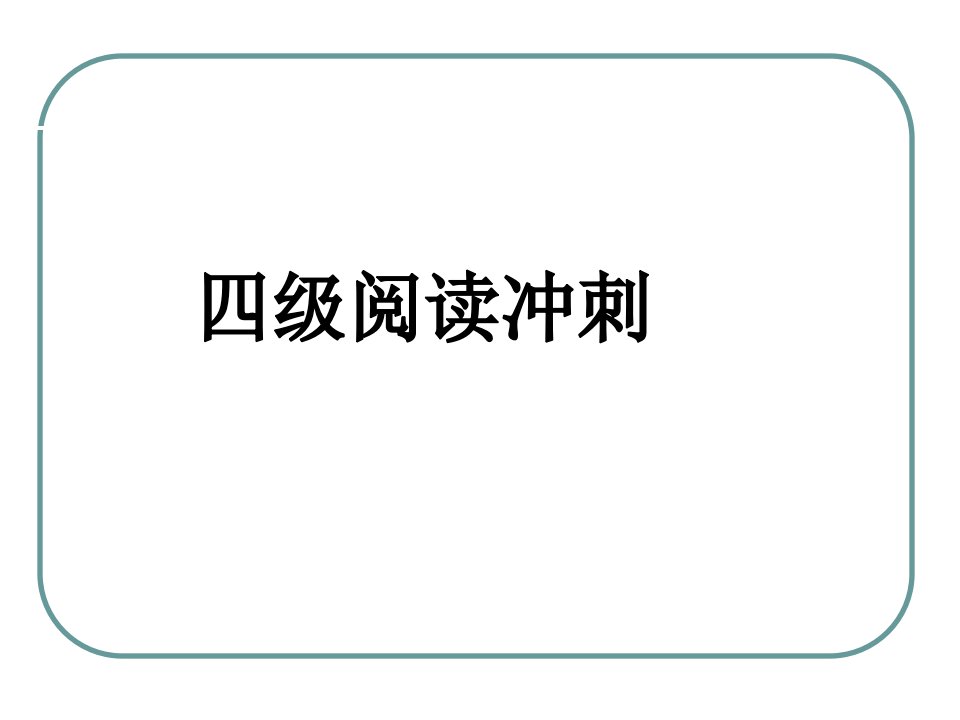 大学英语四级阅读技巧市公开课一等奖市赛课获奖课件