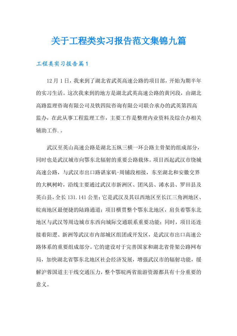 关于工程类实习报告范文集锦九篇