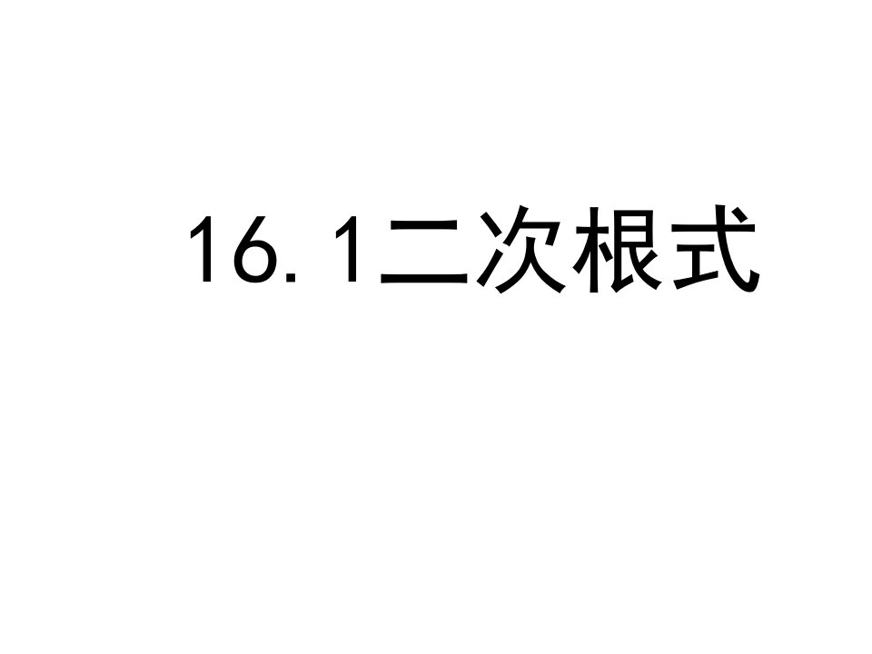 八下16.1二次根式课件