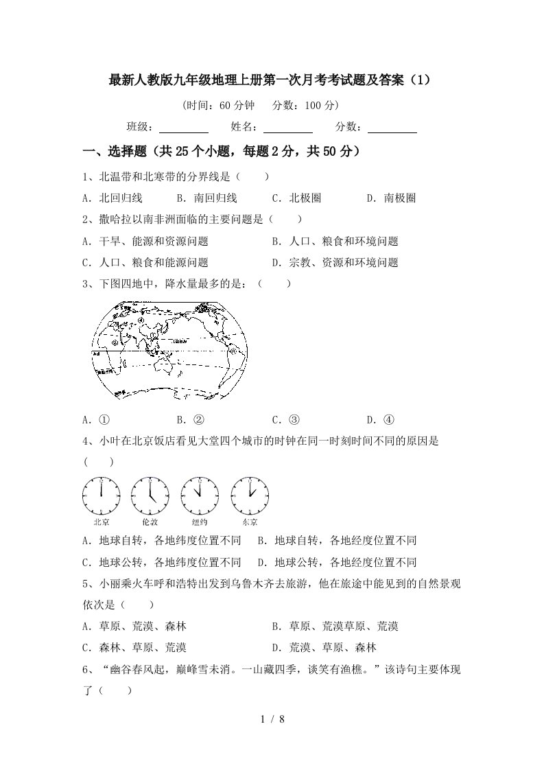 最新人教版九年级地理上册第一次月考考试题及答案1