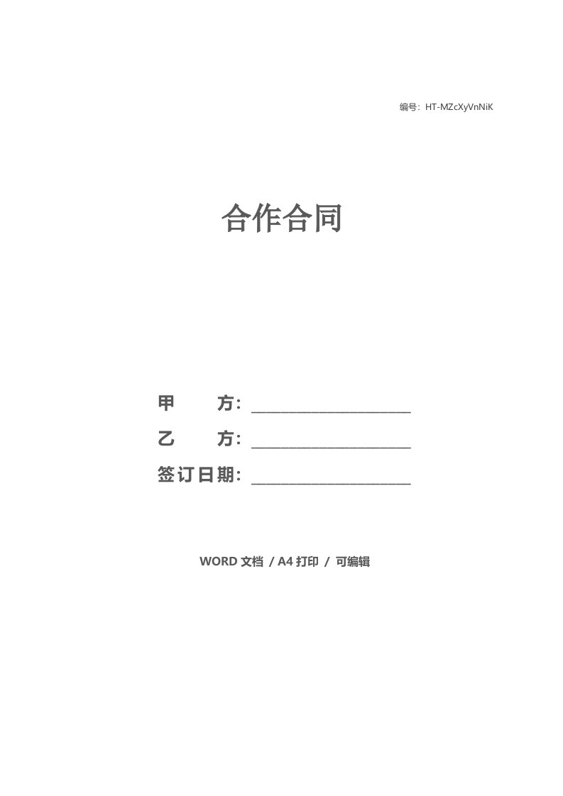 合作合同