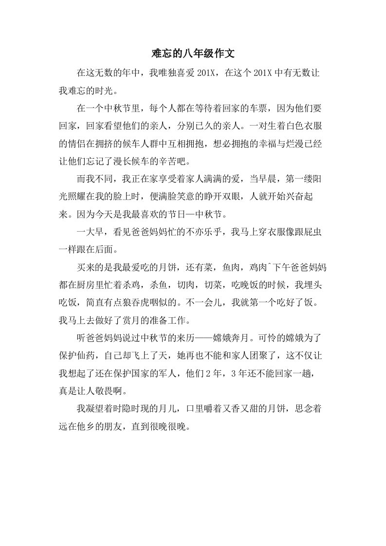 难忘的八年级作文