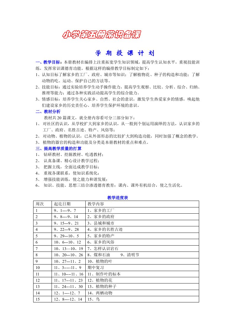 小学常识第05册教案浙教版