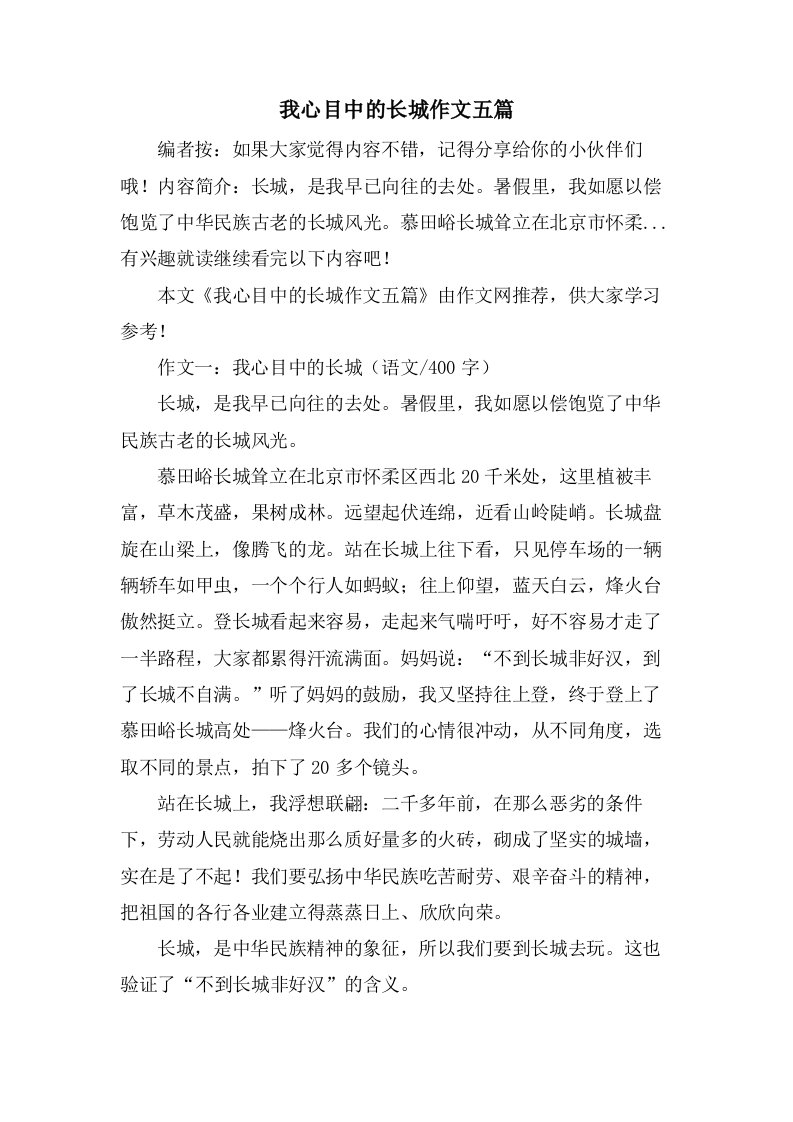 我心目中的长城作文五篇