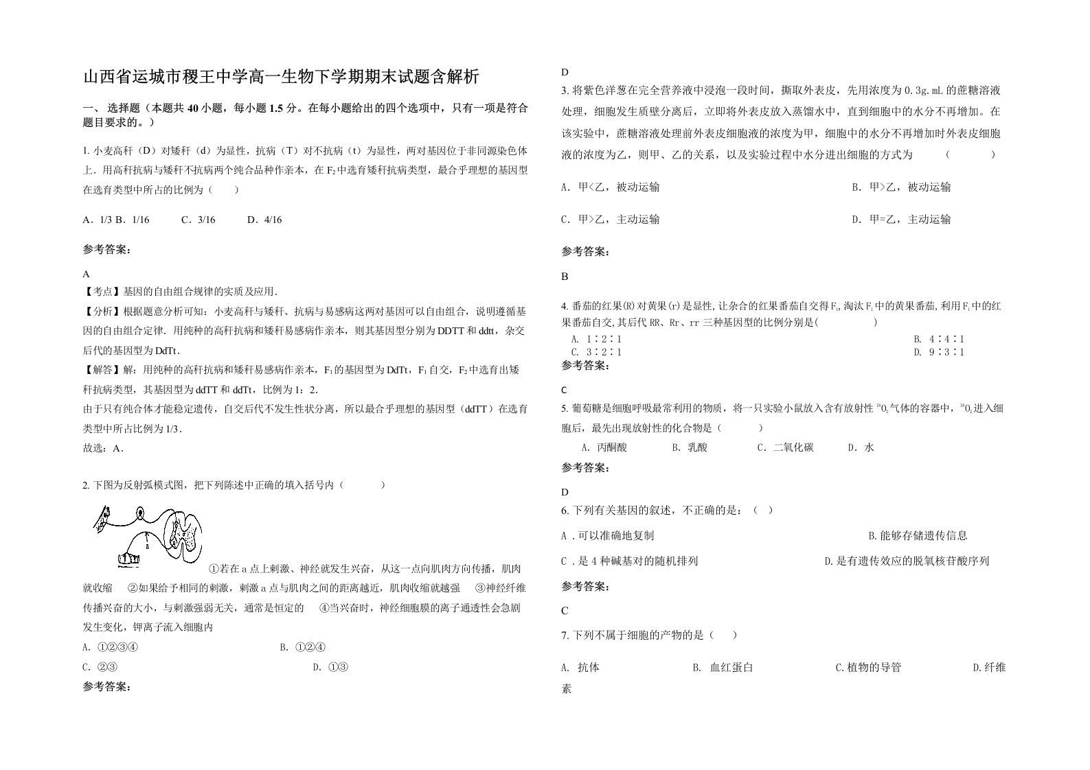 山西省运城市稷王中学高一生物下学期期末试题含解析