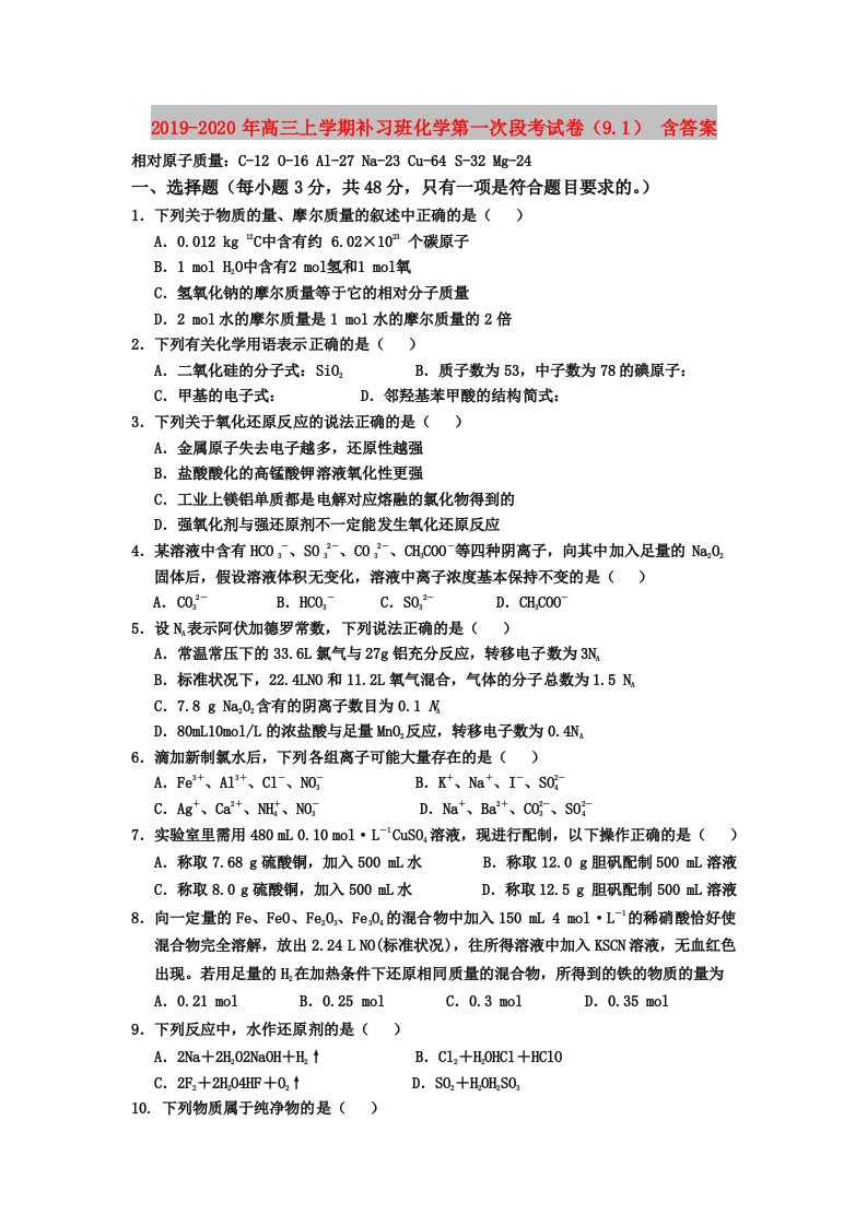 2019-2020年高三上学期补习班化学第一次段考试卷（9.1）