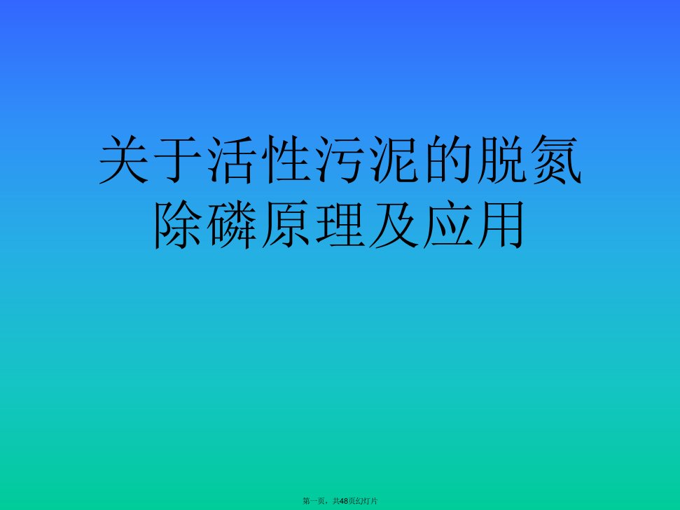 活性污泥的脱氮除磷原理及应用课件