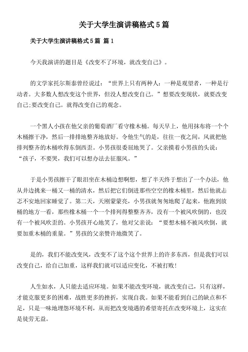 关于大学生演讲稿格式5篇