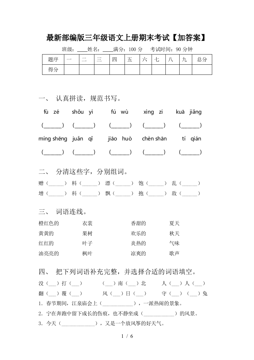 最新部编版三年级语文上册期末考试【加答案】