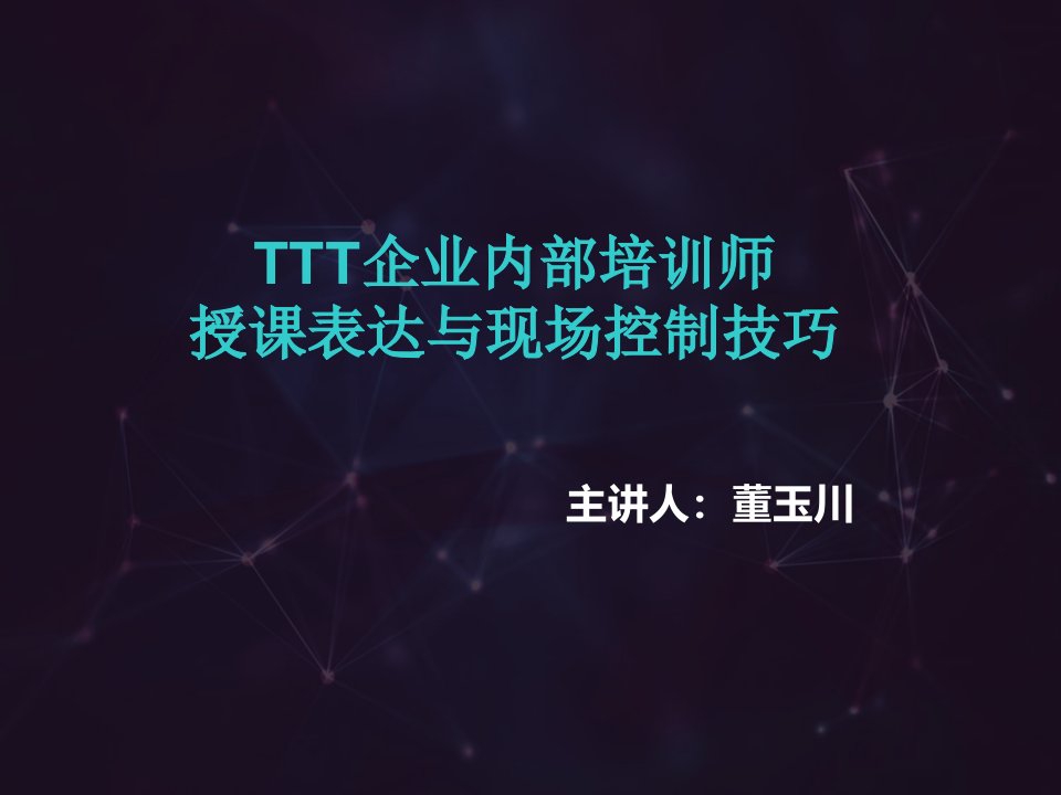 授课技巧培训课程ttt培训师培训