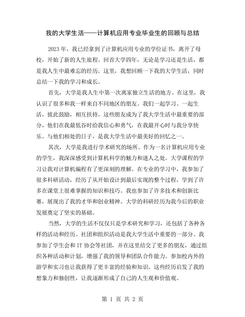 我的大学生活——计算机应用专业毕业生的回顾与总结