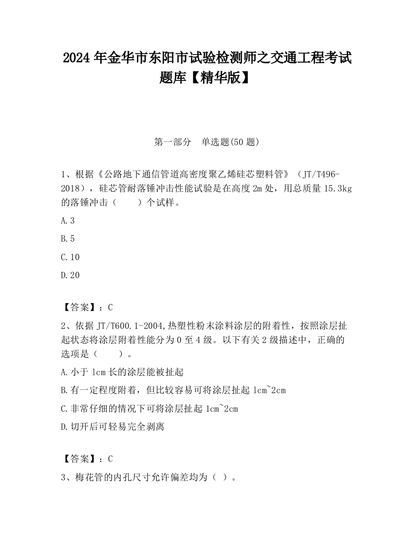 2024年金华市东阳市试验检测师之交通工程考试题库【精华版】