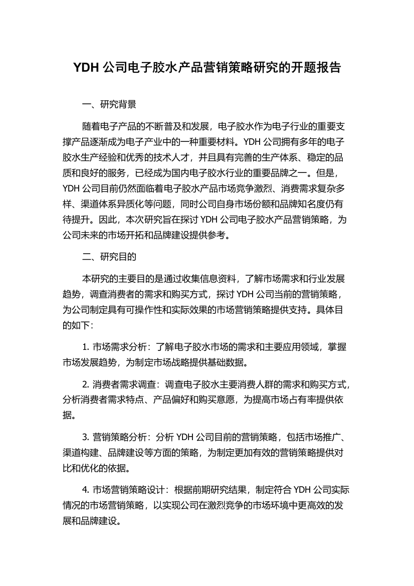 YDH公司电子胶水产品营销策略研究的开题报告