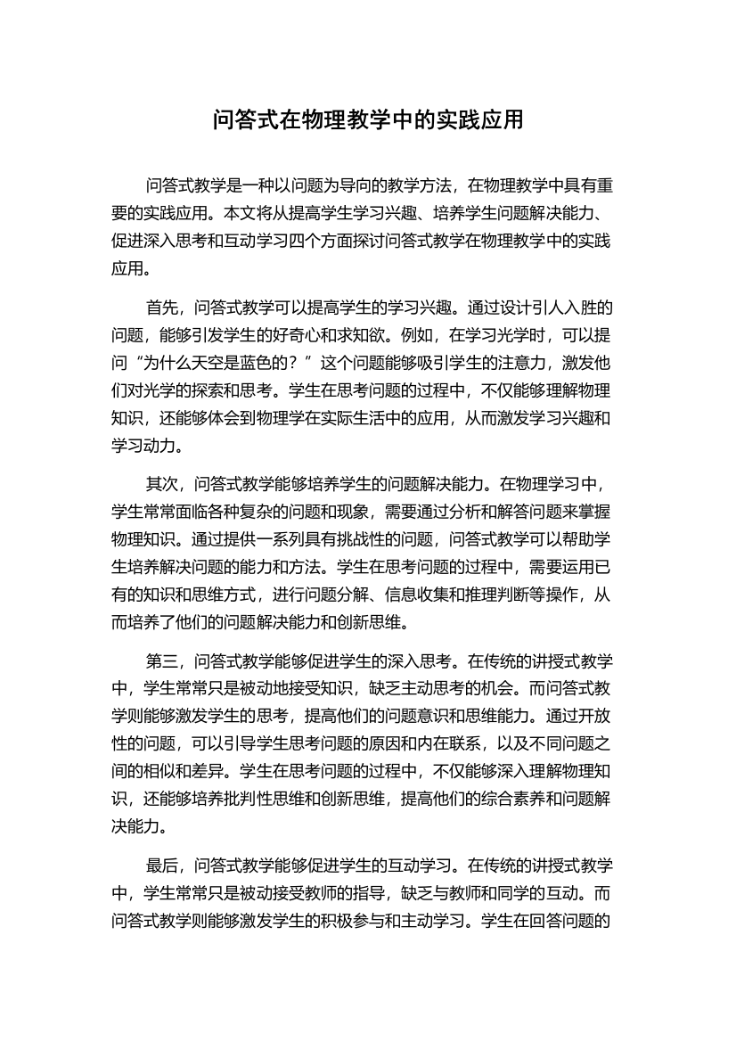 问答式在物理教学中的实践应用