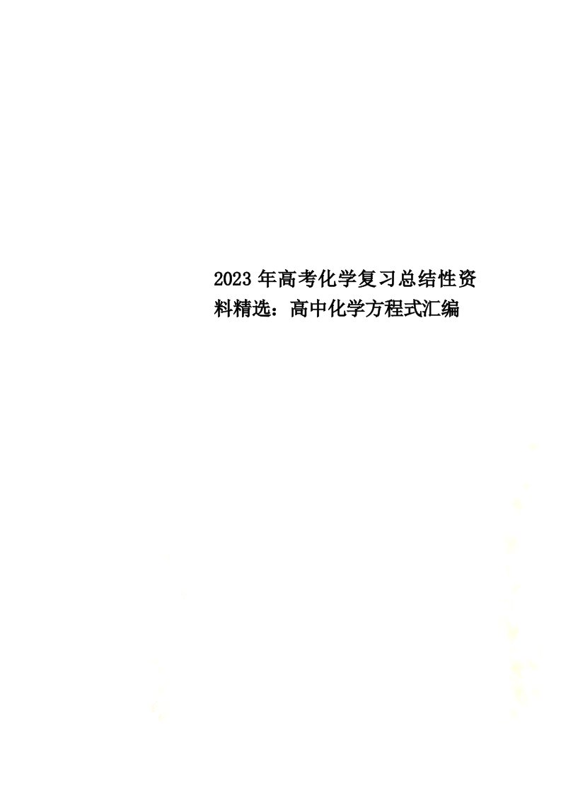 2023年高考化学复习总结性资料精选：高中化学方程式汇编