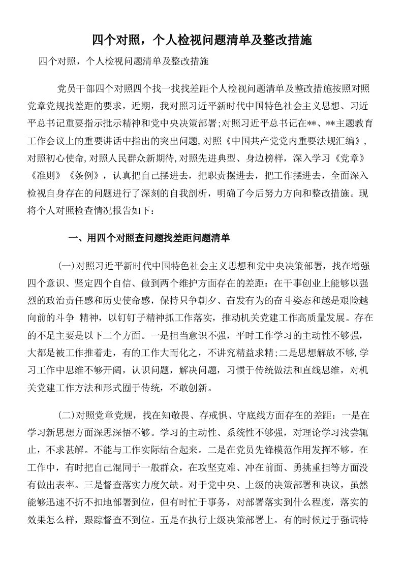 四个对照，个人检视问题清单及整改措施