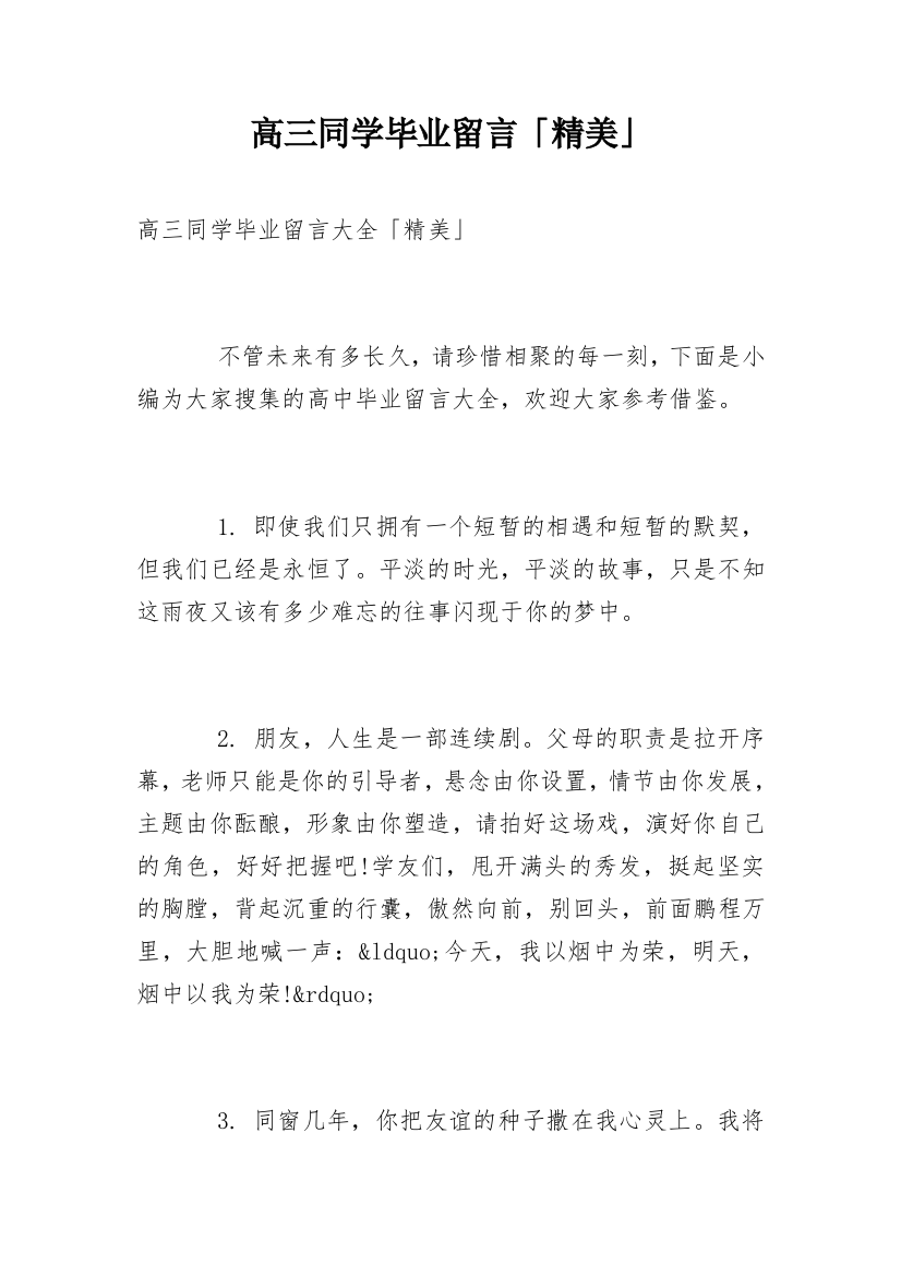 高三同学毕业留言「精美」_1