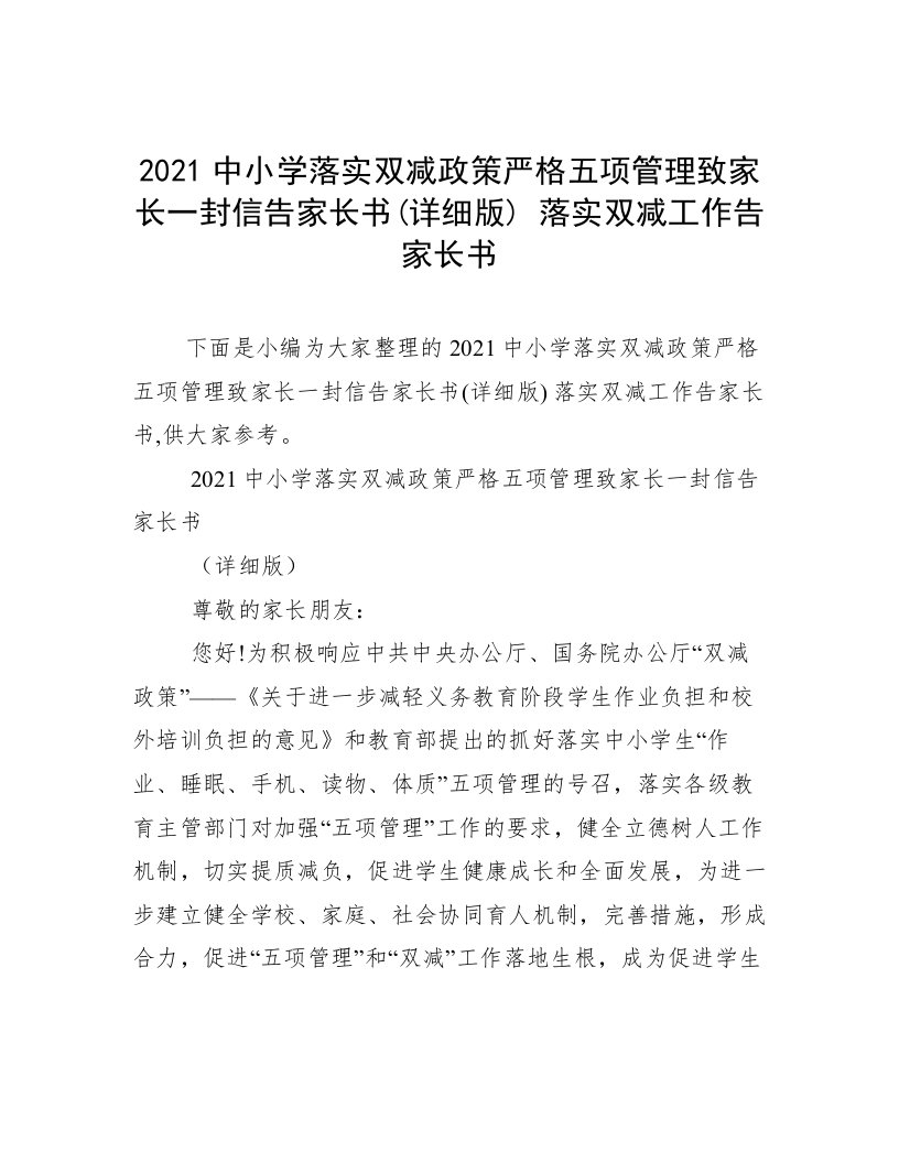 2021中小学落实双减政策严格五项管理致家长一封信告家长书(详细版)