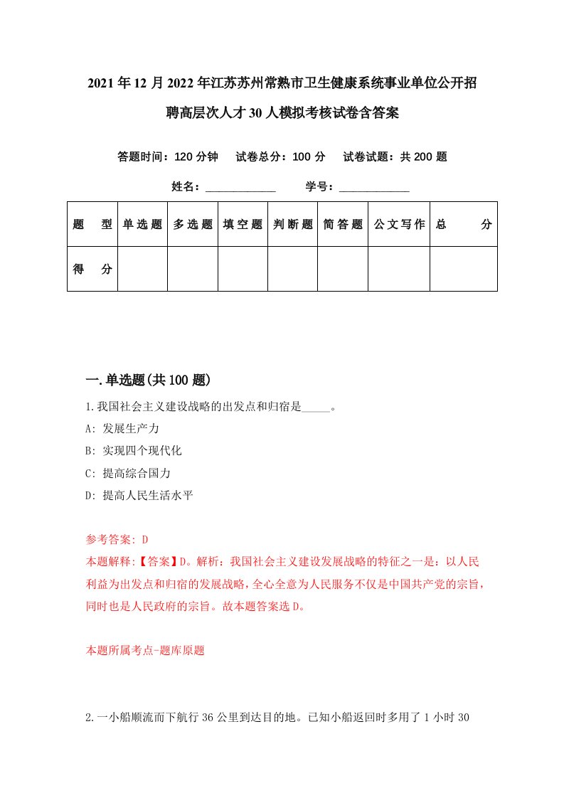 2021年12月2022年江苏苏州常熟市卫生健康系统事业单位公开招聘高层次人才30人模拟考核试卷含答案3