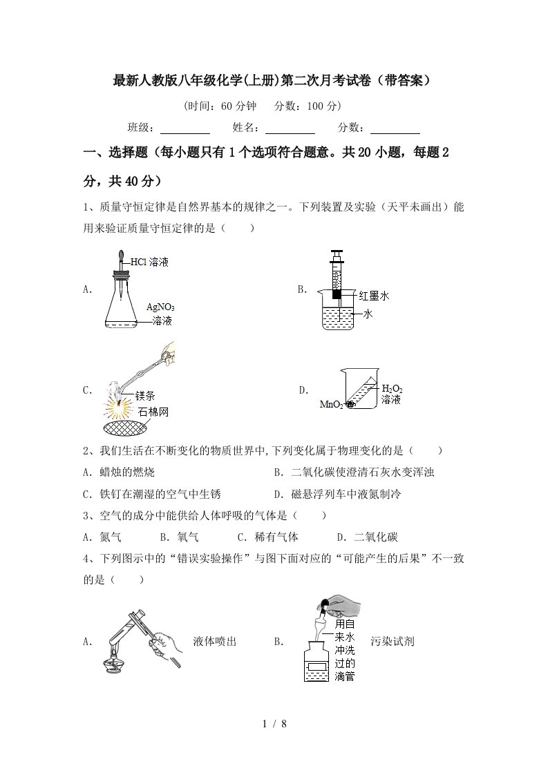 最新人教版八年级化学上册第二次月考试卷带答案