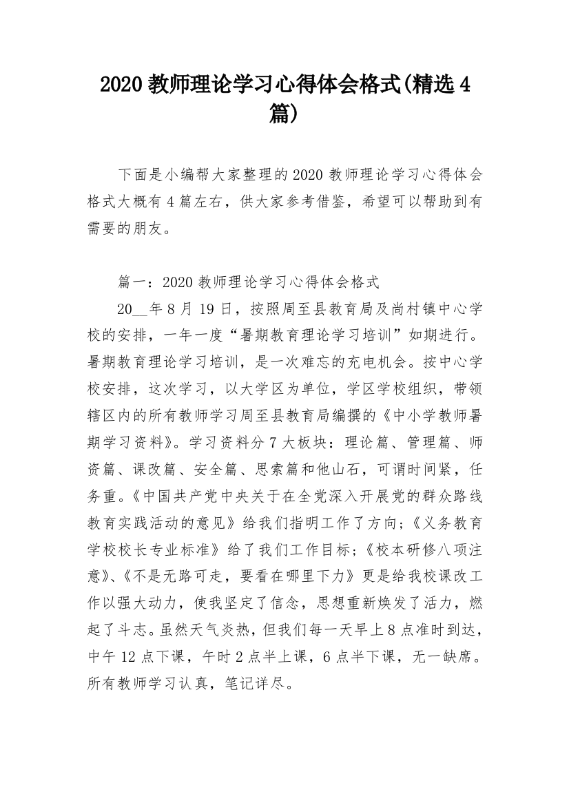 2020教师理论学习心得体会格式(精选4篇)