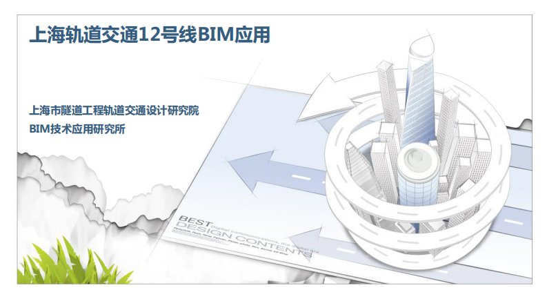 上海轨道交通12号线BIM应用