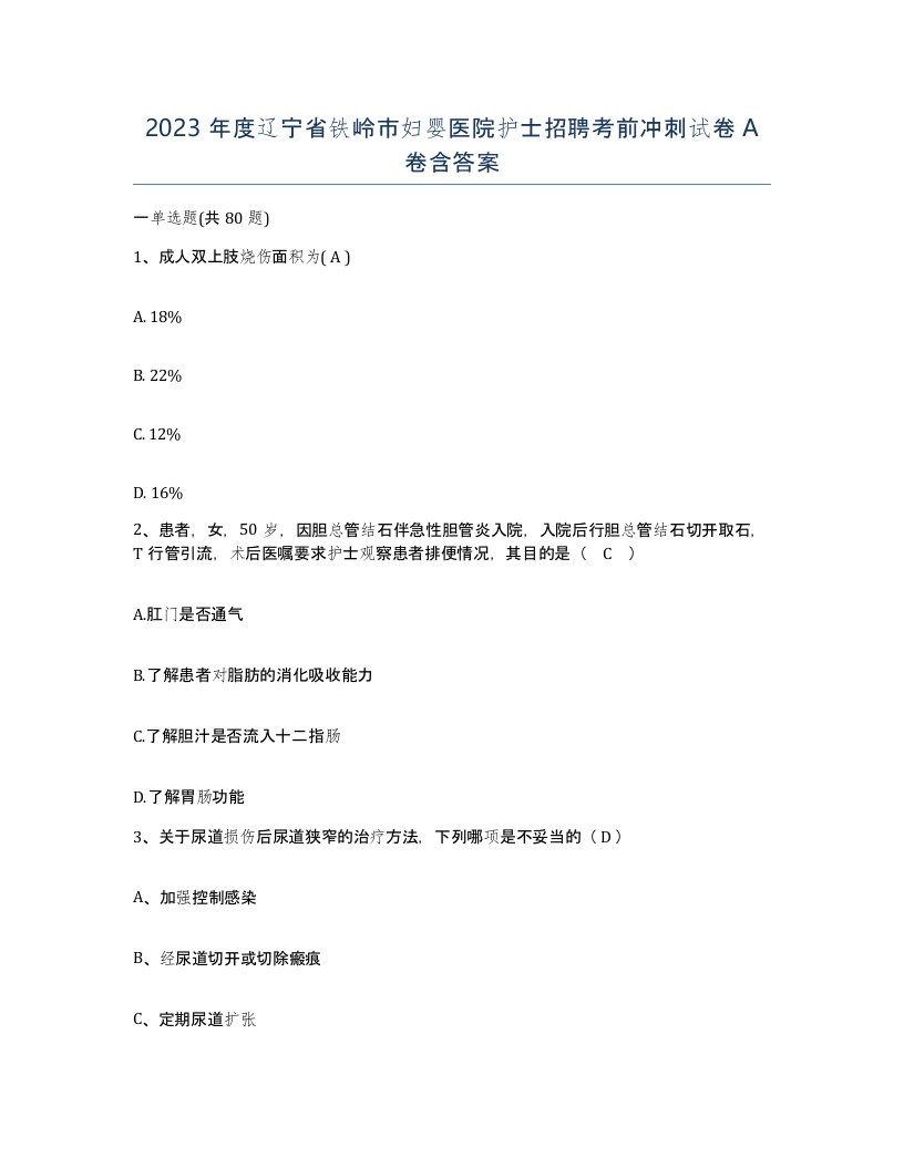 2023年度辽宁省铁岭市妇婴医院护士招聘考前冲刺试卷A卷含答案