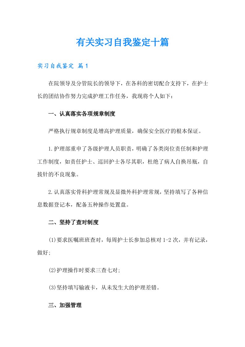 有关实习自我鉴定十篇