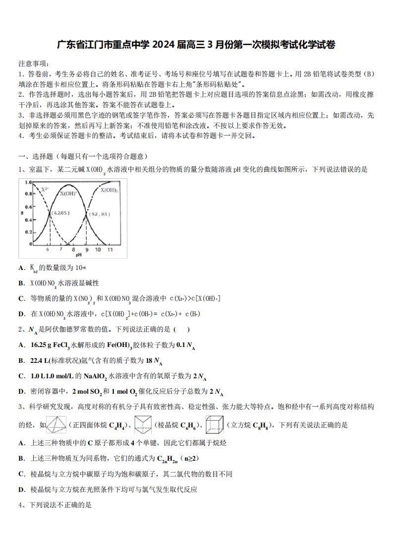 广东省江门市重点中学2024届高三3月份第一次模拟考试化学试卷含解析5318