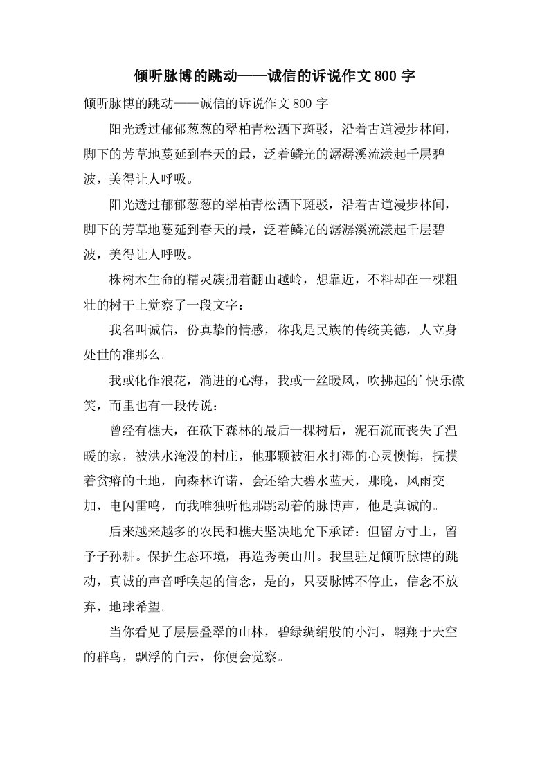 倾听脉博的跳动——诚信的诉说作文800字