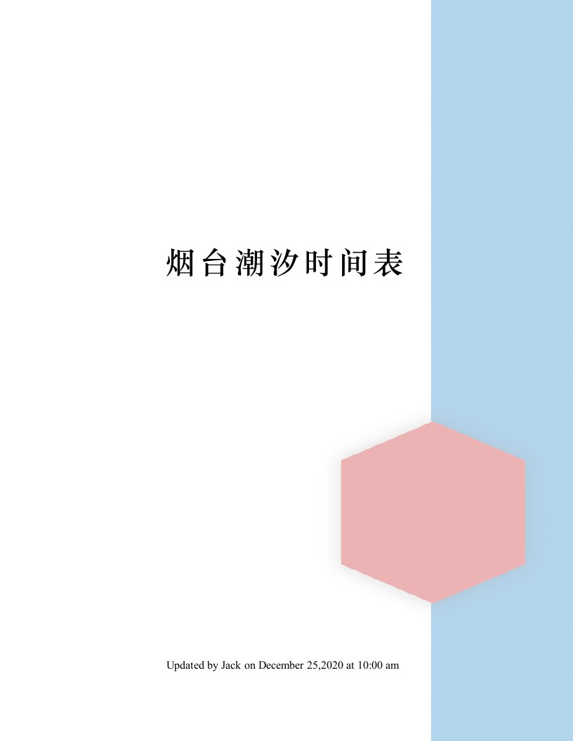 烟台潮汐时间表