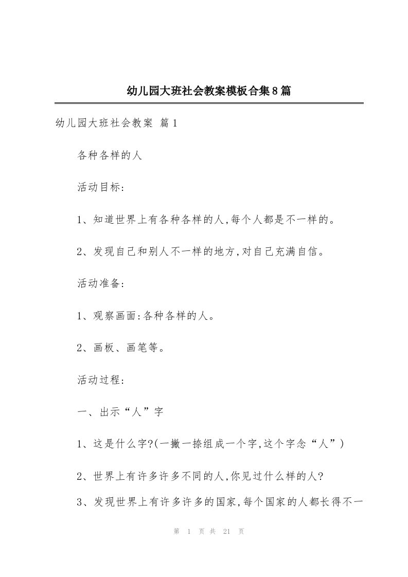 幼儿园大班社会教案模板合集8篇