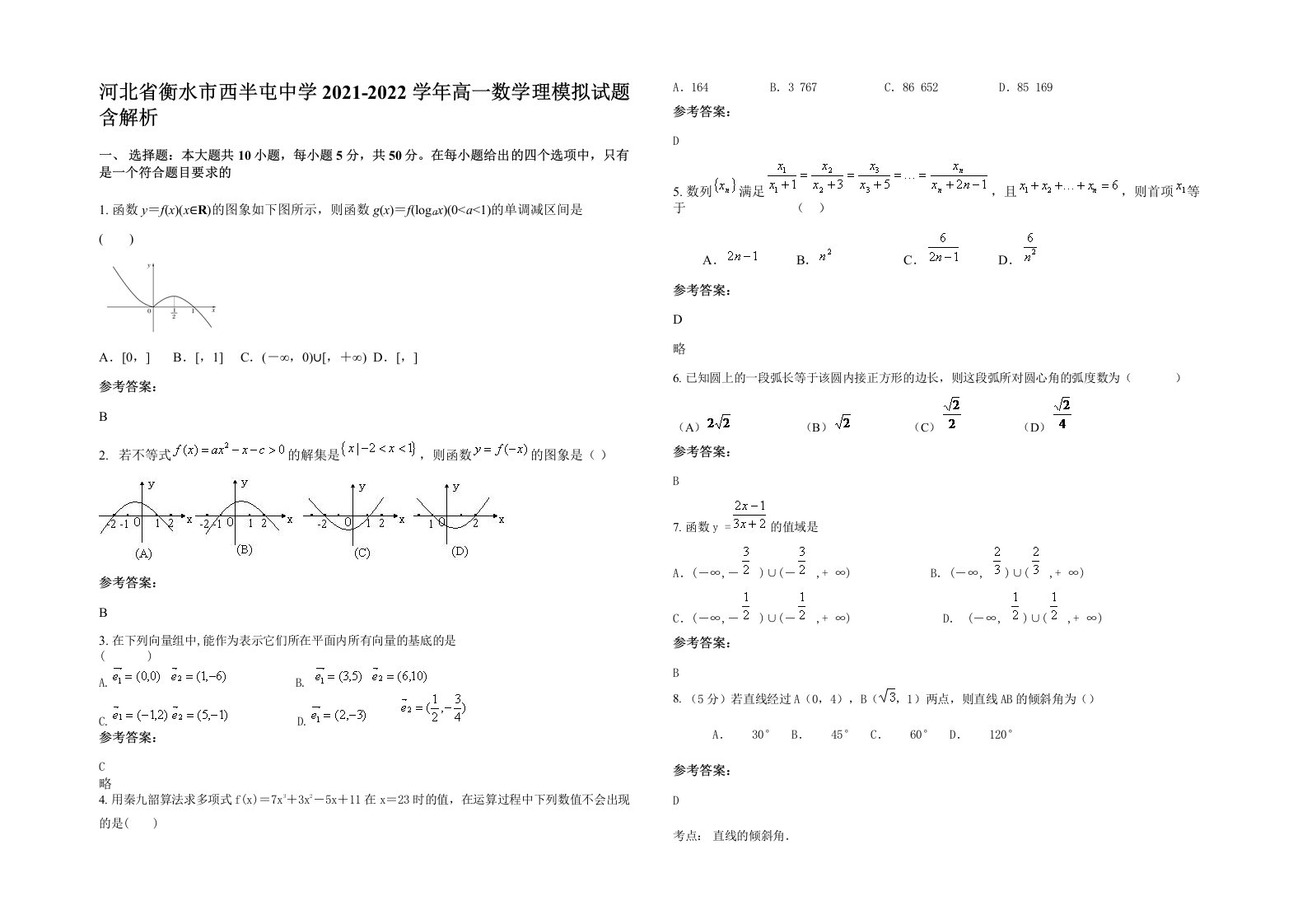 河北省衡水市西半屯中学2021-2022学年高一数学理模拟试题含解析