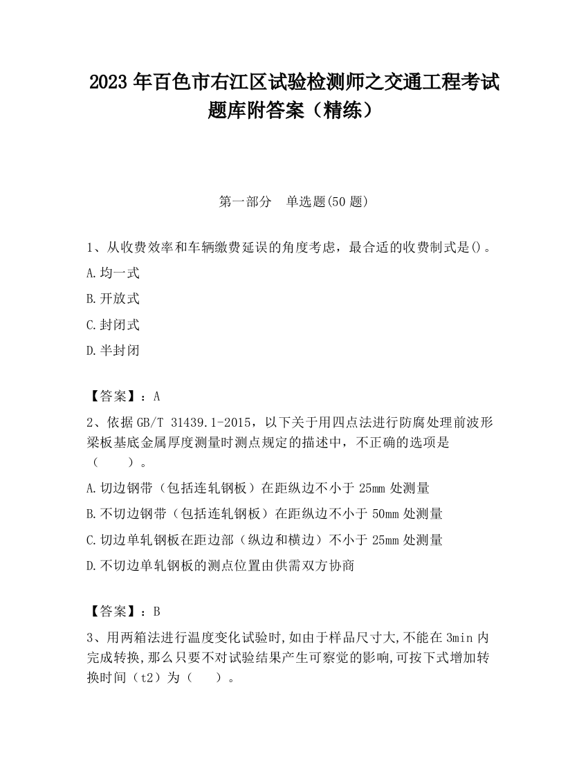 2023年百色市右江区试验检测师之交通工程考试题库附答案（精练）