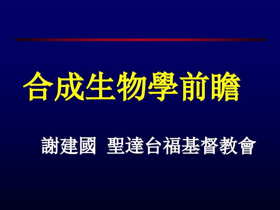 合成生物学前瞻