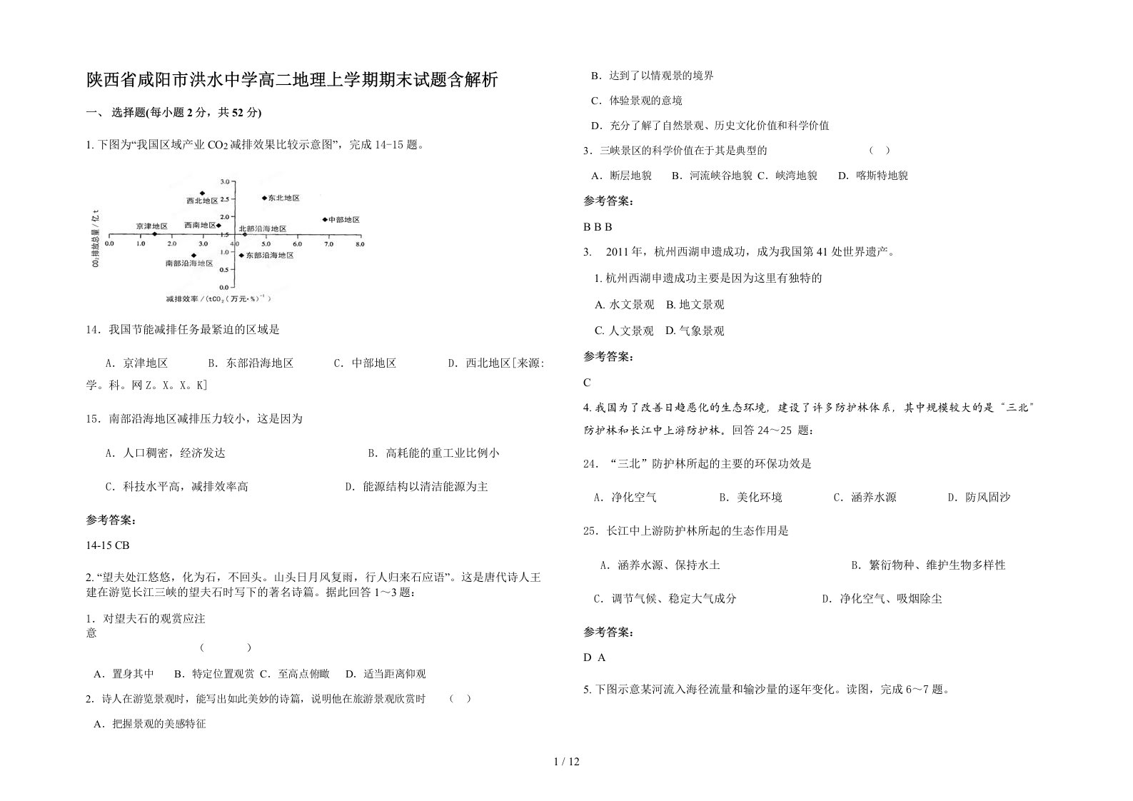 陕西省咸阳市洪水中学高二地理上学期期末试题含解析