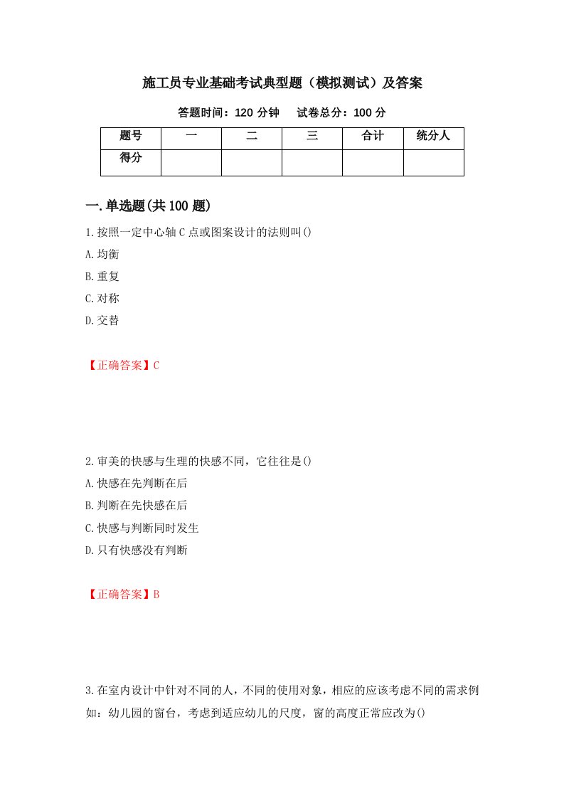 施工员专业基础考试典型题模拟测试及答案11