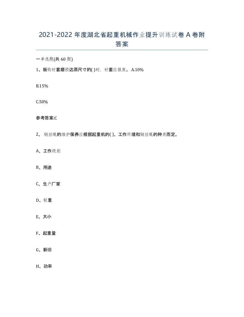 20212022年度湖北省起重机械作业提升训练试卷A卷附答案