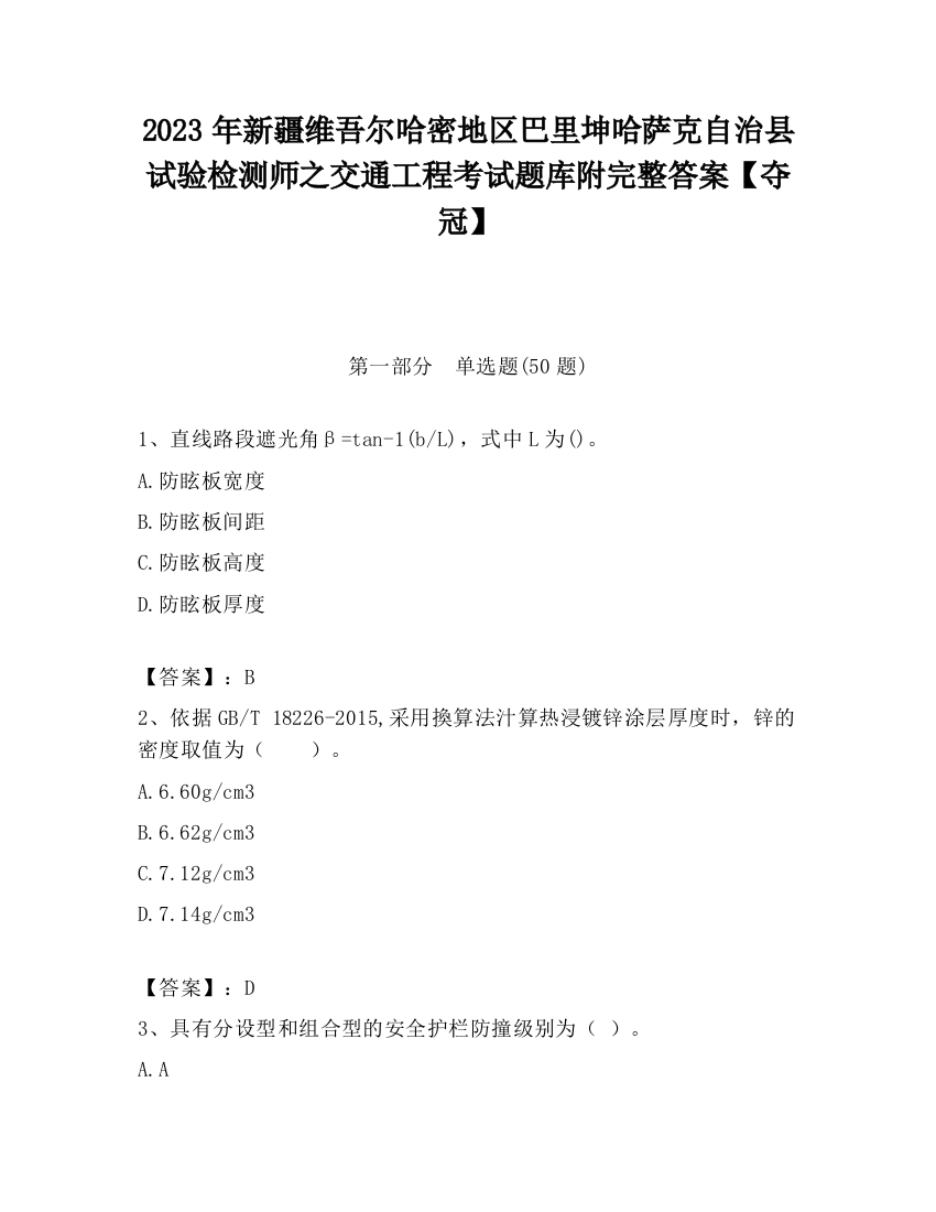 2023年新疆维吾尔哈密地区巴里坤哈萨克自治县试验检测师之交通工程考试题库附完整答案【夺冠】