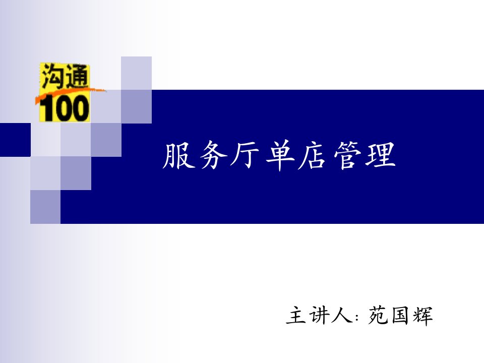 [精选]移动服务厅店面管理(09年)