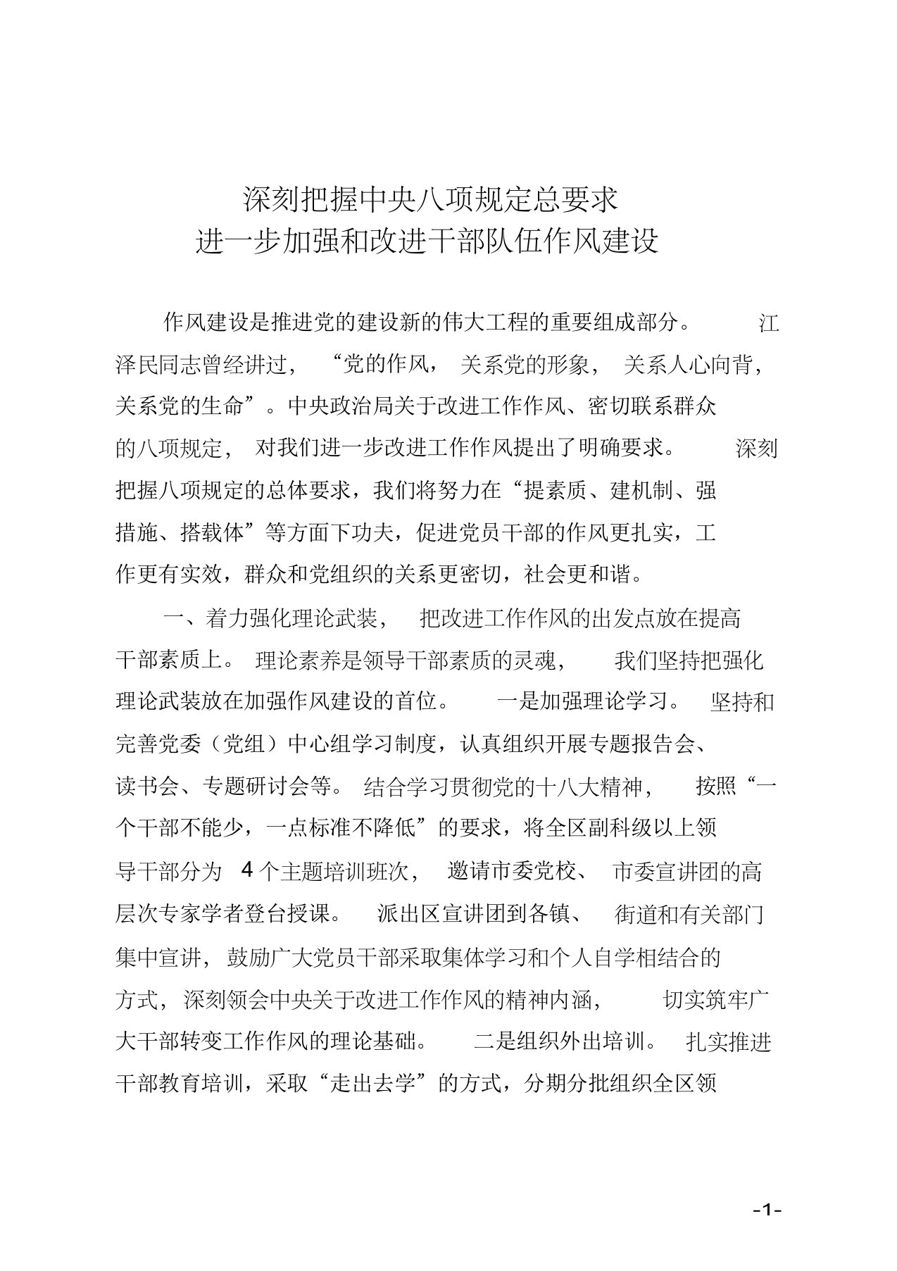 深刻把握中央八项规定总要求进一步加强和改进干部队伍作风建设