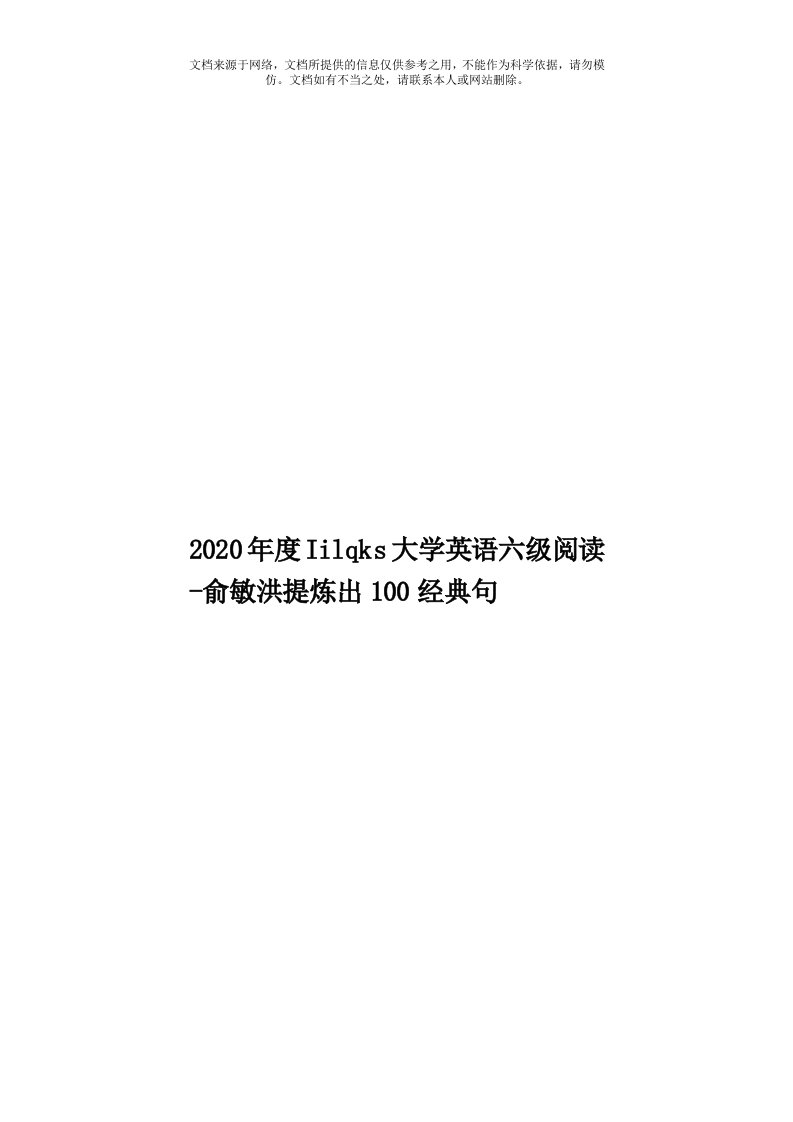 2020年度Iilqks大学英语六级阅读-俞敏洪提炼出100经典句模板