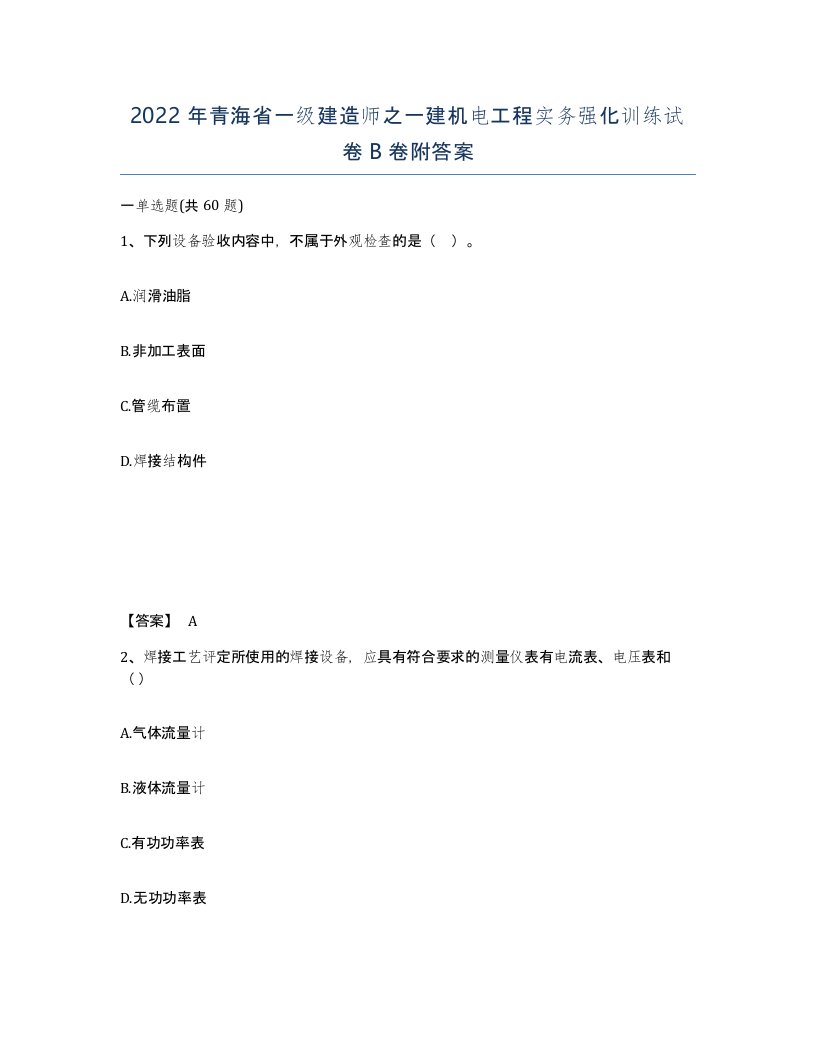 2022年青海省一级建造师之一建机电工程实务强化训练试卷B卷附答案