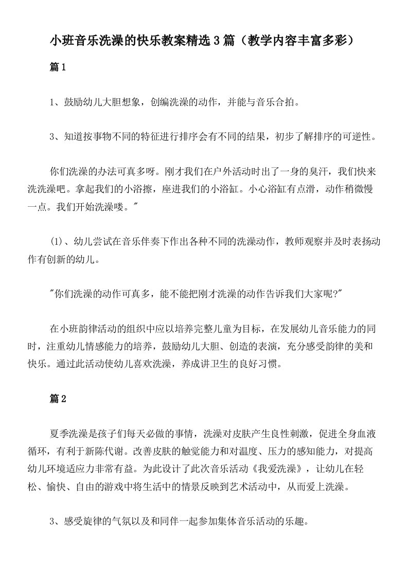 小班音乐洗澡的快乐教案精选3篇（教学内容丰富多彩）