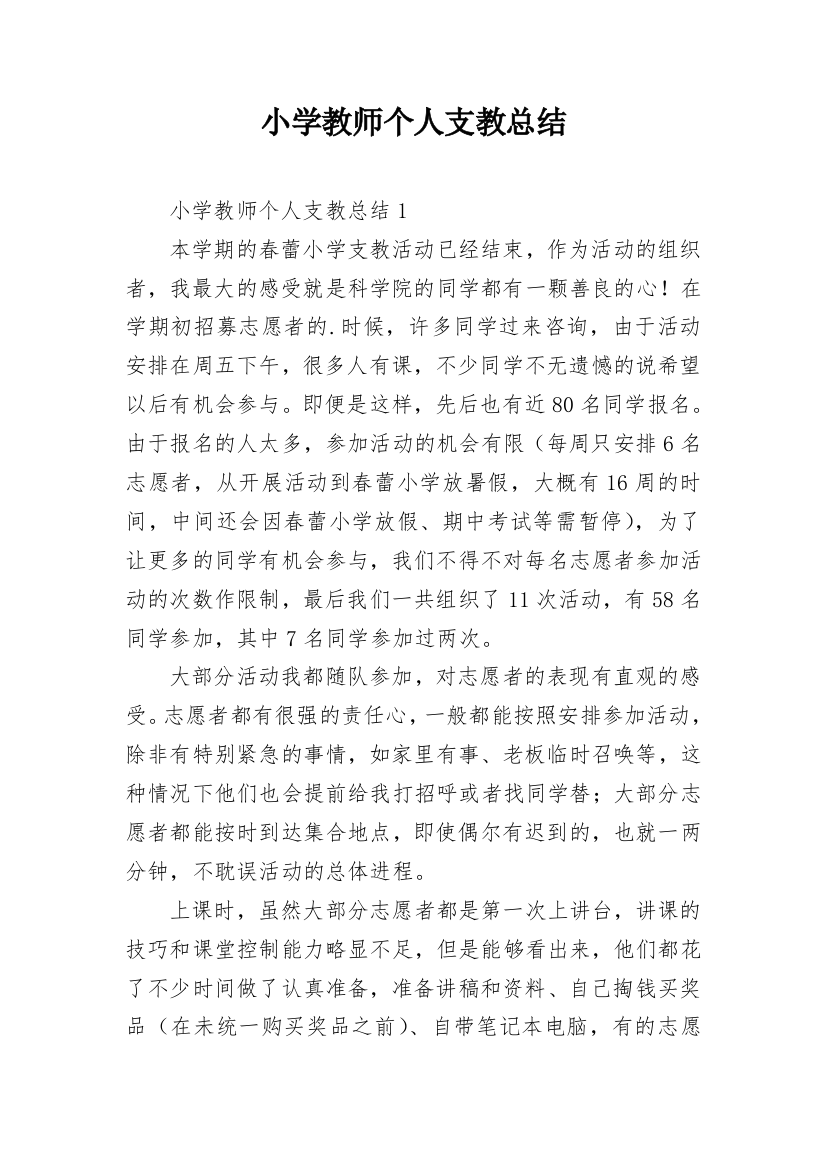 小学教师个人支教总结