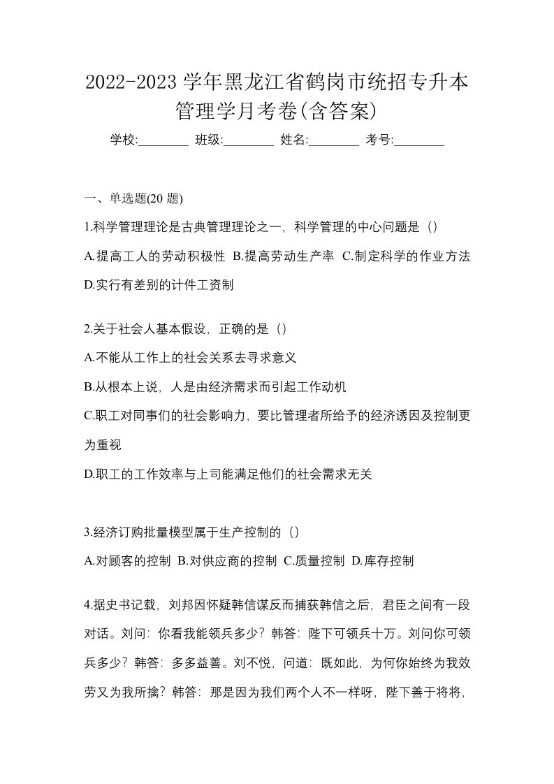 2022-2023学年黑龙江省鹤岗市统招专升本管理学月考卷含答案