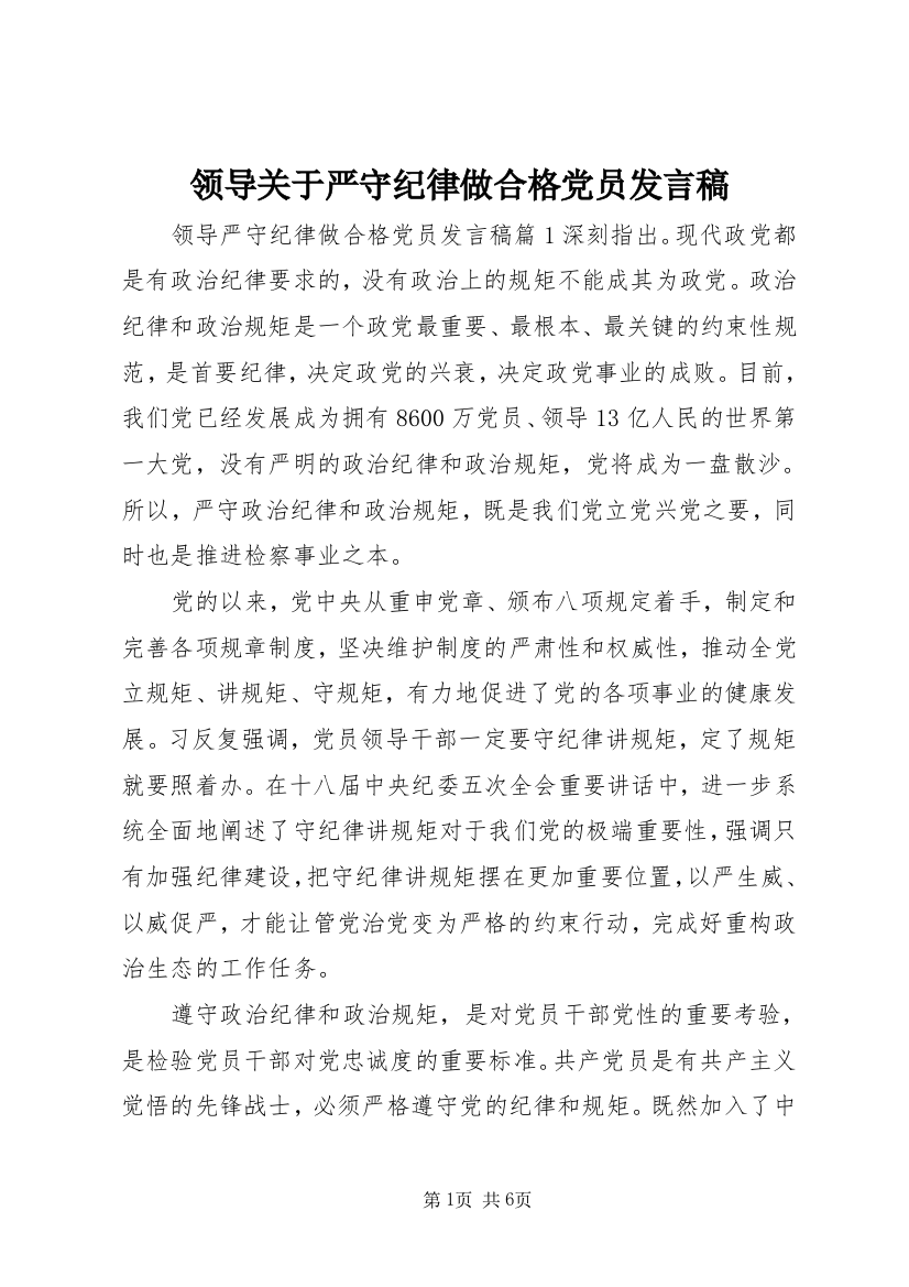 领导关于严守纪律做合格党员发言稿