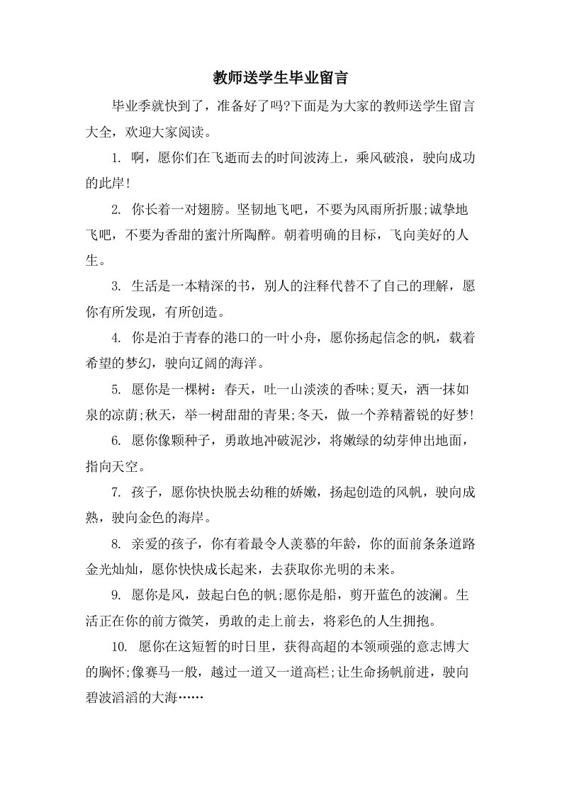 教师送学生毕业留言