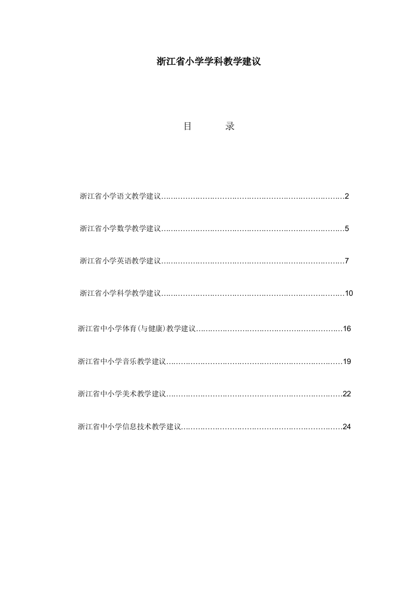 浙江省小学学科教学建议